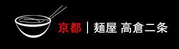 京都｜麺屋 高倉二条