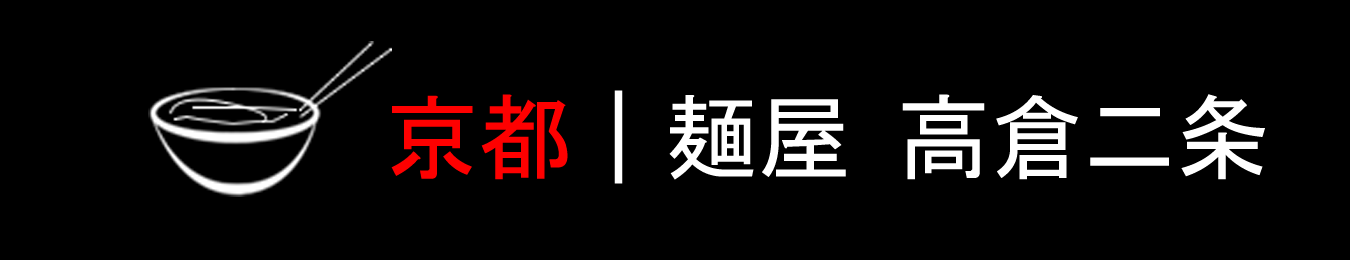 京都｜麺屋 高倉二条