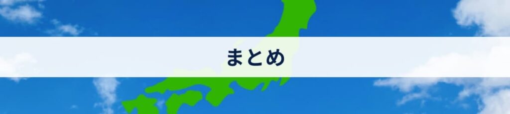 まとめ